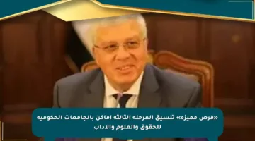 «فرص مميزة» تنسيق المرحلة الثالثة أماكن بالجامعات الحكومية للحقوق والعلوم والآداب